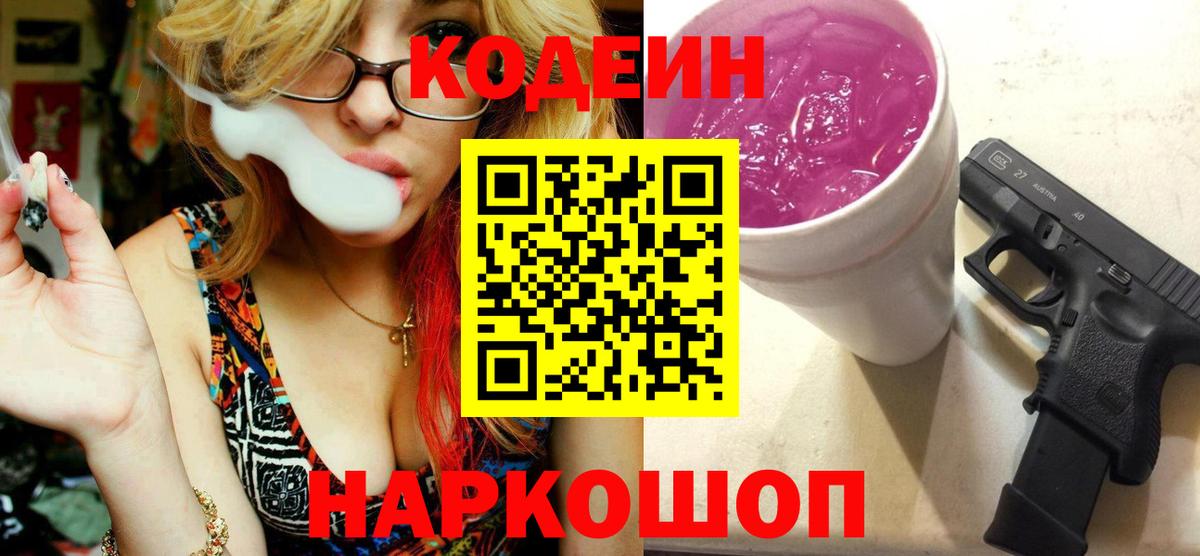Кодеин напиток Lean (лин) Балашов