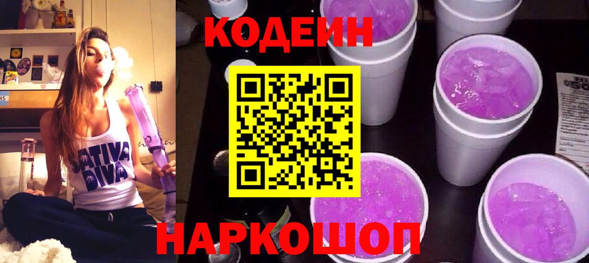 Кодеиновый сироп Lean Purple Drank  Вход с VPN  Балашов 